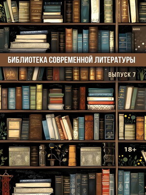 cover image of Библиотека современной литературы. Выпуск 7